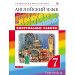 Афанасьева О.В. Английский язык 7 класс Контрольные работы "Rainbow English"