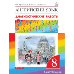 Афанасьева О.В. Английский язык 8 класс Диагностические работы "Rainbow English"