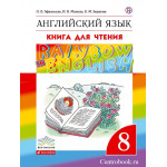 Афанасьева О.В. Английский язык 8 класс Книга для чтения "Rainbow English"