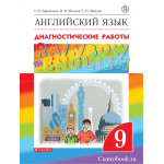 Афанасьева О.В. Английский язык 9 класс Диагностические работы "Rainbow English"