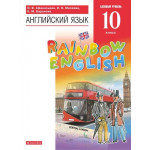 Афанасьева О.В. Английский язык 10 класс Учебник Базовый уровень "Rainbow English"