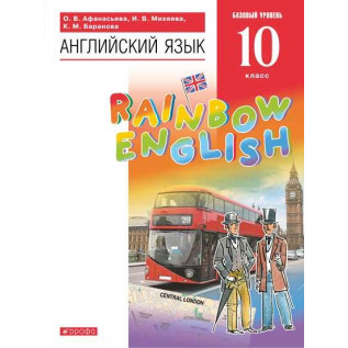Английский язык 10 класс Учебник Базовый уровень "Rainbow English" Афанасьева О.В., Михеева И.В., Баранова К.М.
