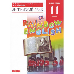 Английский язык 11 класс Учебник Базовый уровень "Rainbow English" Афанасьева О.В., Михеева И.В., Баранова К.М.