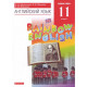 Афанасьева О.В. Английский язык 11 класс Учебник Базовый уровень "Rainbow English"