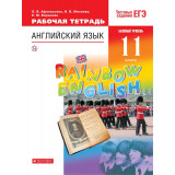 Афанасьева О.В. Английский язык 11 класс Рабочая тетрадь "Rainbow English"