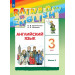 Английский язык "Rainbow English" 3 класс. Учебник в 2-х частях Афанасьева О.В., Михеева И.В.