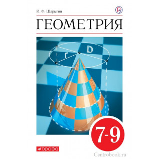Геометрия 7-9 классы Учебник Шарыгин И.Ф.