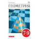 Шарыгин И.Ф. Геометрия 7-9 классы Учебник