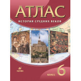 Атлас Всеобщая история 6 класс История Средних веков (Дрофа)
