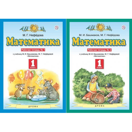 Башмаков нефедова математика 1. Тренажёр по математике 1 класс Башмакова.