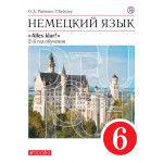 Радченко О.А. Немецкий язык 6 класс Учебник (Alles klar!)