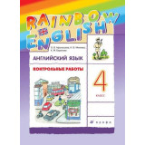Афанасьева О.В. Английский язык 4 класс Контрольные работы "Rainbow English"