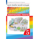 Афанасьева О.В. Английский язык 5 класс Контрольные работы "Rainbow English"