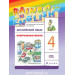 Английский язык 4 класс Контрольные работы "Rainbow English" Афанасьева О.В., Михеева И.В., Баранова К.М.