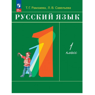 Русский язык 1 класс. Учебник Рамзаева Т.Г.