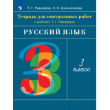 Рамзаева Т.Г., Сильченкова Л.С. Русский язык 3 класс Тетрадь для контрольных работ