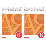 Разумовская М.М. Русский язык 6 класс Учебник в 2-х частях