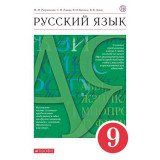 Разумовская М.М. Русский язык 9 класс Учебник