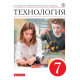 Глозман Е.С., Кожина О.А. Технология 7 класс. Учебник
