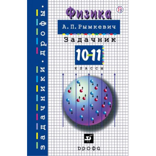 Физика 10-11 классы Задачник Рымкевич А.П.