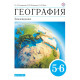 Климанова О.А. География 5-6 классы Учебник Землеведение (Дрофа)