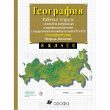 Сиротин В.И. География 8 класс Рабочая тетрадь с контурными картами (с тестовыми заданиями ЕГЭ)