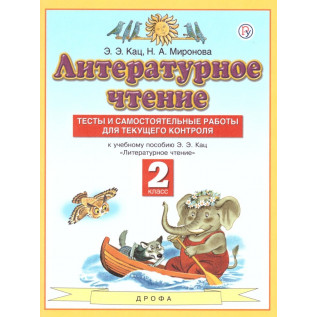 Кац Э.Э. Литературное чтение 2 класс. Тесты и самостоятельные работы для текущего контроля