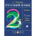 Русский язык 2 класс. Учебник в 2-х частях Рамзаева Т.Г.