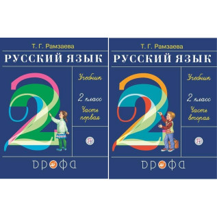 Русский язык 2 класс. Учебник в 2-х частях Рамзаева Т.Г.
