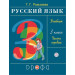 Русский язык 3 класс. Учебник в 2-х частях Рамзаева Т.Г.