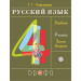 Русский язык 4 класс. Учебник в 2-х частях Рамзаева Т.Г.
