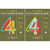 Рамзаева Т.Г. Русский язык 4 класс. Учебник в 2-х частях