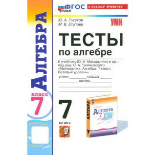 Глазков Ю.А., Егупова М.В. Тесты по алгебре 7 класс к учебнику Макарычева (Экзамен)