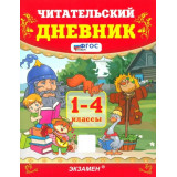 Погорелова Н.Ю. Читательский дневник 1-4 классы