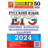 ЕГЭ 2024 Русский язык 50 вариантов Дощинский Р.А. (Экзамен)
