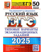 ЕГЭ 2025 Русский язык 50 вариантов Дощинский Р.А. (Экзамен)