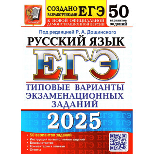 ЕГЭ 2025 Русский язык 50 вариантов Типовые варианты экзаменационных заданий. Васильевых И.П., Гостева Ю.Н. и др. под  ред. Дощинского Р.А.