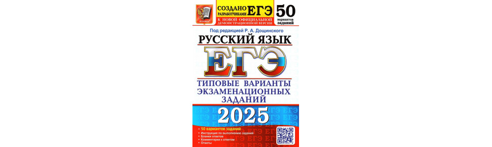 ЕГЭ 2025 Русский язык 50 вариантов Дощинский Р.А. (Экзамен)