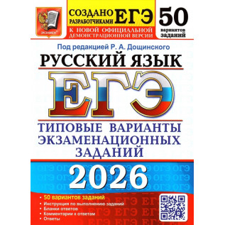 ЕГЭ 2026 Русский язык 50 вариантов Типовые варианты экзаменационных заданий. Васильевых И.П., Гостева Ю.Н. и др. под  ред. Дощинского Р.А.