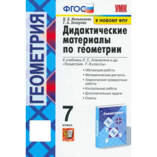Мельникова Н.Б., Захарова В.А. Геометрия 7 класс. Дидактические материалы (к учебнику Атанасян Л.С. Геометрия 7-9 классы)