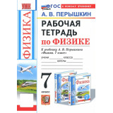 Физика 7 класс Рабочая тетрадь к учебнику Перышкина (Экзамен)