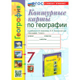 Контурные карты География 7 класс Полярная звезда (Экзамен)