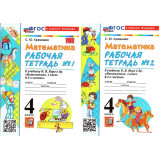 Кремнева С.Ю. Математика 4 класс Рабочая тетрадь в 2-х частях к учебнику Моро