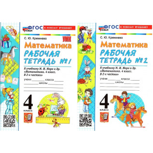 Математика 4 класс. Рабочая тетрадь в 2-х частях (к учебнику Моро М.И. "Математика") Кремнева С.Ю.