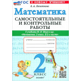 Лопаткова О.А. Самостоятельные работы и контрольные по математике 2 класс (к учебнику Моро)