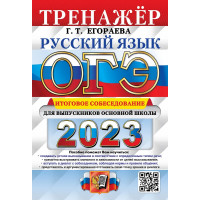 Егораева ОГЭ 2023 Русский язык Итоговое собеседование Тренажер