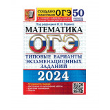 ОГЭ 2024 Математика 50 вариантов Ященко И.В. (Экзамен)