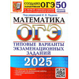 ОГЭ 2025 Математика 50 вариантов Ященко И.В. (Экзамен)