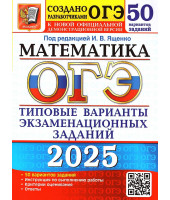 ОГЭ 2025 Математика 50 вариантов Ященко И.В. (Экзамен)