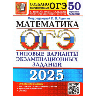 ОГЭ 2025 Математика 50 вариантов Типовые варианты экзаменационных заданий. Ященко И.В.